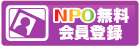 NPO無料会員登録